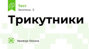 Трикутники