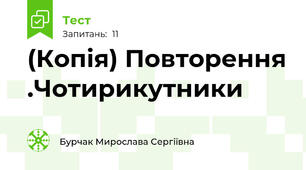 (Копія) Повторення .Чотирикутники