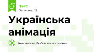 Українська анімація