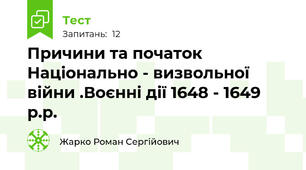 Причини та початок Національно - визвольної війни .Воєнні дії 1648 - 1649 р.р.