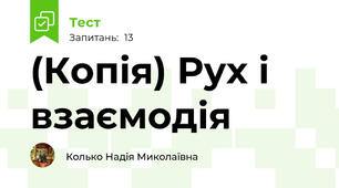 (Копія) Рух і взаємодія