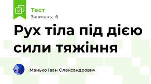 Рух тіла під дією сили тяжіння