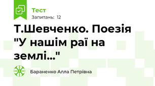 Т.Шевченко. Поезія "У нашім раї на землі..."
