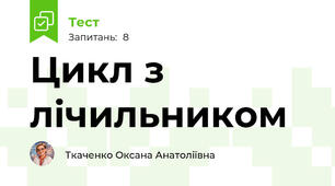 Цикл з лічильником