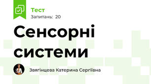  Сенсорні системи