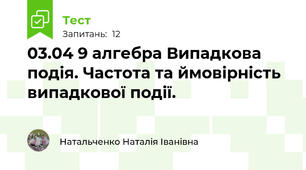 03.04 9 алгебра Випадкова подія. Частота та ймовірність випадкової події.