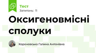 Оксигеновмісні сполуки