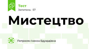 Мистецтво 