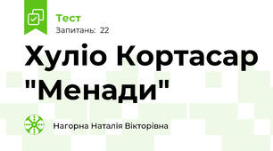 Хуліо Кортасар "Менади"