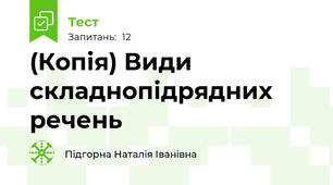 (Копія) Види складнопідрядних речень