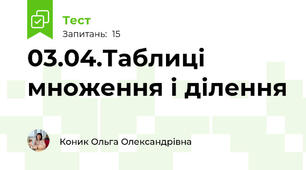 03.04.Таблиці множення і ділення