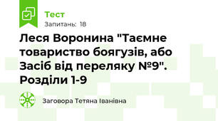 Леся Воронина "Таємне товариство боягузів, або Засіб від переляку №9". Розділи 1-9