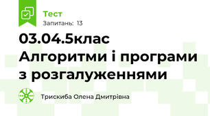 03.04.5клас Алгоритми і програми з розгалуженнями