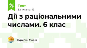 Дії з раціональними числами. 6 клас 