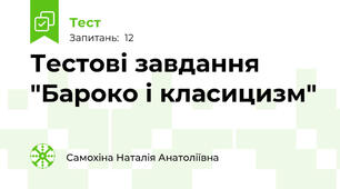 Тестові завдання "Бароко і класицизм"