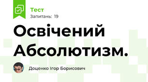 Освічений Абсолютизм.