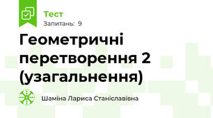 Геометричні перетворення 2 (узагальнення)