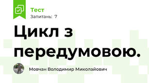 Цикл з передумовою.