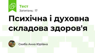 Психічна і духовна складова здоров'я