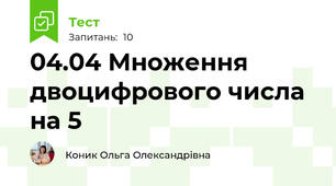 04.04 Множення двоцифрового числа на 5