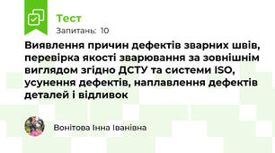 Виявлення причин дефектів зварних швів, перевірка якості зварювання за зовнішнім виглядом згідно ДСТУ та системи ISO, усунення дефектів, наплавлення дефектів деталей і відливок