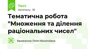 Тематична робота "Множення та ділення раціональних чисел"