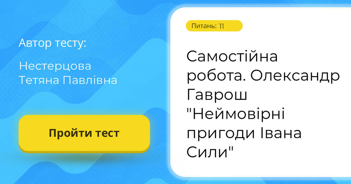 Неймовірні пригоди івана сили план