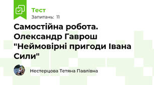 Самостійна робота. Олександр Гаврош "Неймовірні пригоди Івана Сили"