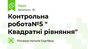 Контрольна робота№5 " Квадратні рівняння"