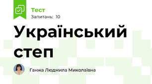 Український степ
