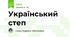 Український степ
