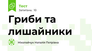 Гриби та лишайники