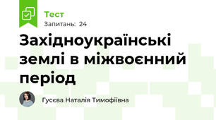  Західноукраїнські землі в міжвоєнний період