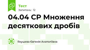 04.04 СР Множення десяткових дробів
