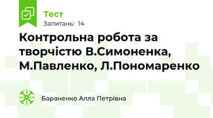 Контрольна робота за творчістю В.Симоненка, М.Павленко, Л.Пономаренко