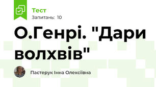 О.Генрі. "Дари волхвів"
