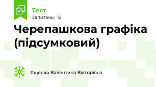 Черепашкова графіка (підсумковий)