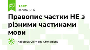 Правопис частки НЕ з різними частинами мови