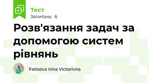 Розв'язання задач за допомогою систем рівнянь