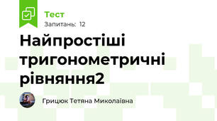 Найпростіші тригонометричні рівняння2