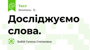 Досліджуємо слова. 