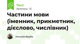 Частини мови (іменник, прикметник, дієслово, числівник)