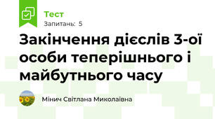 Закінчення дієслів 3-ої особи теперішнього і майбутнього часу