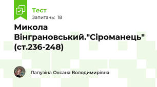 Микола Вінграновський."Сіроманець" (ст.236-248)