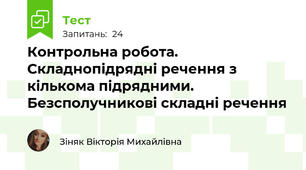 Контрольна робота. Складнопідрядні речення з кількома підрядними. Безсполучникові складні речення