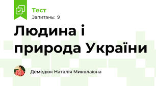 Людина і природа України