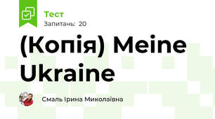 (Копія) Meine Ukraine