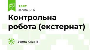 Контрольна робота (екстернат)