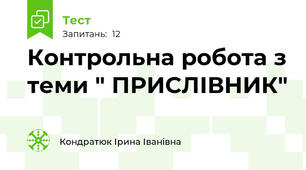 Контрольна робота з теми " ПРИСЛІВНИК"