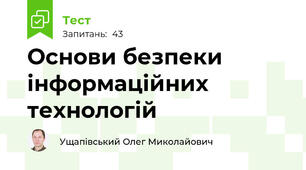 Основи безпеки інформаційних  технологій